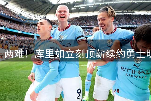 两难！库里如立刻顶薪续约勇士明夏将难引援！等一赛季又怕受伤