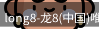 long8国际